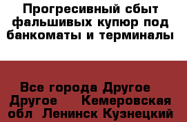 Прогресивный сбыт фальшивых купюр под банкоматы и терминалы. - Все города Другое » Другое   . Кемеровская обл.,Ленинск-Кузнецкий г.